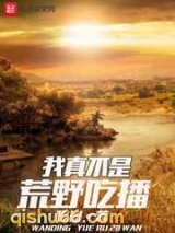 我真不是荒野吃播图片