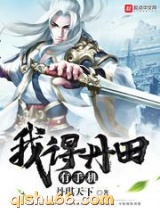 《我得丹田有手机》全本TXT下载-作者：丹琪天下
