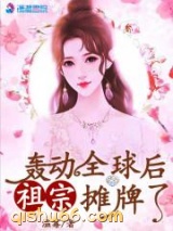 轰动全球后祖宗摊牌了图片
