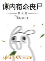 体内有个丧尸怎么办图片