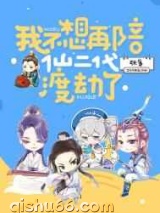 《我不想再陪仙二代渡劫了》全本TXT下载-作者：张廉