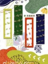 四季三餐图片