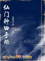 仙门种田手册图片