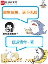 重生成鱼，天下无敌图片