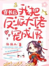 穿书后我把反派大佬宠成废图片