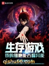 生存游戏：我的细胞能吞噬异能图片