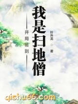 开局签到我是扫地僧图片