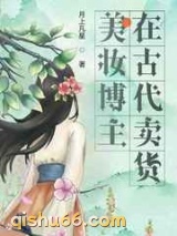 美妆博主在古代卖货图片