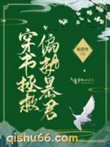 穿书拯救偏执暴君图片
