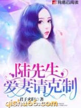 陆先生，爱妻请克制图片