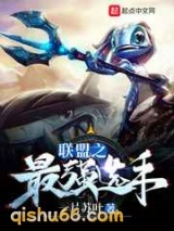 联盟之最强选手图片