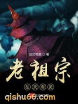 《老祖宗在天有灵》全本TXT下载-作者：台式电脑