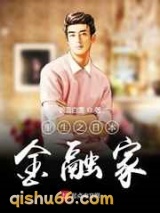 重生之日本金融家图片
