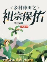 乡村种田之祖宗保佑图片