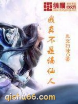 我真不是谪仙人图片