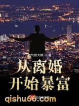 从离婚开始暴富图片