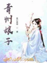 青州娘子图片