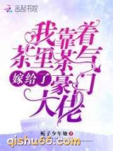 我靠着茶里茶气嫁给了豪门大佬图片