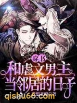 和虐文男主当邻居的日子图片