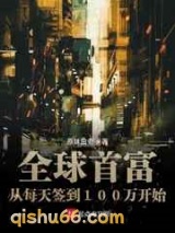 全球首富从每天签到100万开始图片