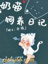 奶喵饲养日记图片