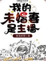 我的未婚妻是主播图片