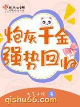炮灰千金强势回归图片