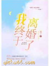 我终于离婚了图片