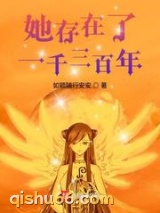她存在了一千三百年图片