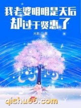 我老婆明明是天后却过于贤惠了图片