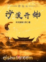 修仙从沙漠开始图片