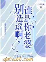 别造谣啊，谁是你老婆图片