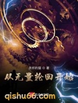 从无量轮回开始图片
