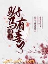 皇上，驸马有喜了图片