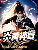 《炎黄神眷》全本TXT下载-作者：狂翻的咸鱼2