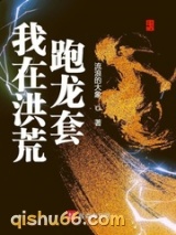 我在洪荒跑龙套图片