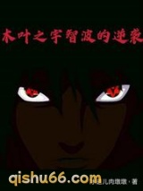 木叶之宇智波的逆袭图片