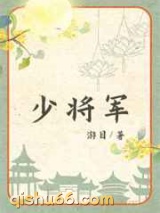 少将军图片