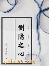 恻隐之心图片