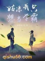 姑凉我只想当学霸图片