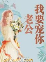 老公我要宠你图片