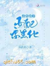 快穿攻略女配要黑化图片