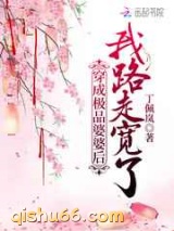 穿成极品婆婆后我路走宽了图片