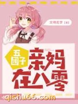 五团子亲妈在八零图片