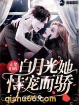 大佬们的白月光她恃宠而骄图片