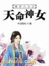 魂逆九天之天命神女图片