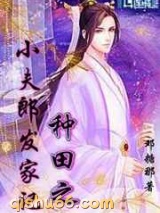 种田之小夫郎发家记图片