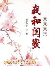 我和闺蜜都穿越了图片
