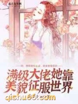 满级大佬她靠美貌征服世界图片