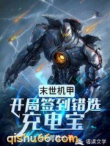 末世机甲：开局签到错选充电宝图片